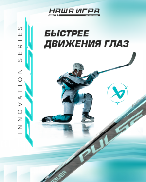 Новое поколение клюшек BAUER PULSE в Нашей Игре Новое поколение клюшек BAUER PULSE в Нашей Игре