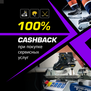 получи кэшбек 100% при оплате сервиса