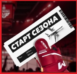 Хоккей возвращается. А ты готов открыть сезон вместе с нами?
