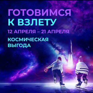 Космическая выгода в Нашей Игре! 
