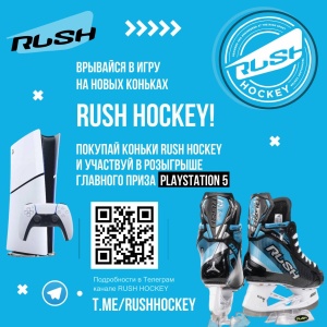 Акция - врывайся в игру с RUSH!