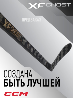 Предзаказ на клюшку CCM TACKS XF GHOST Предзаказ на клюшку CCM TACKS XF GHOST
