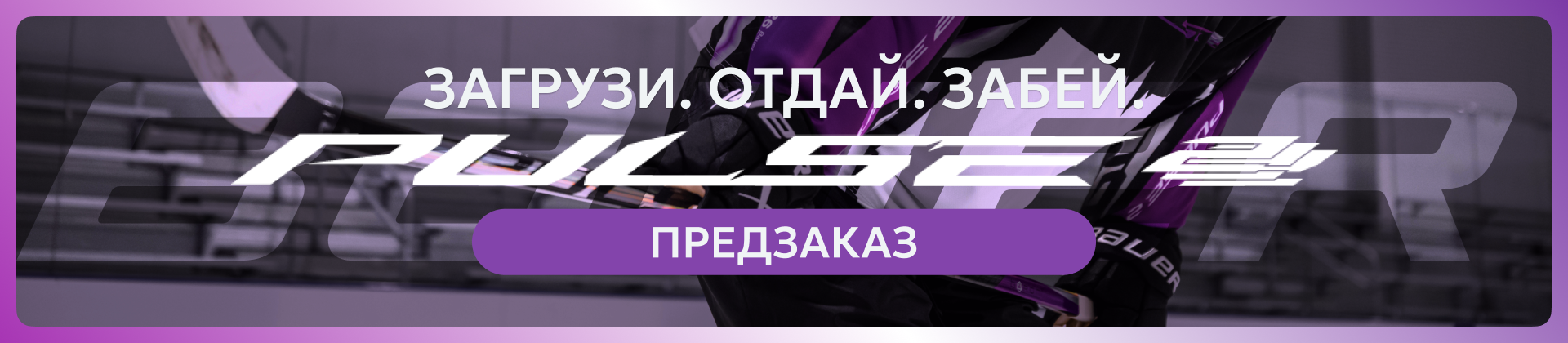 Bauer Pulse 2 Start
