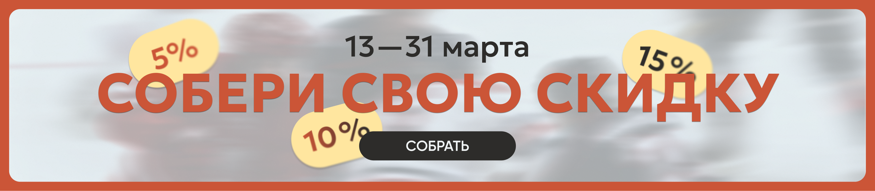 Собери свою скидку
