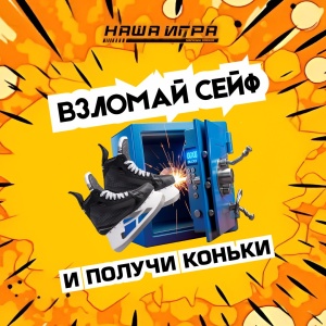 Сейф удачи!