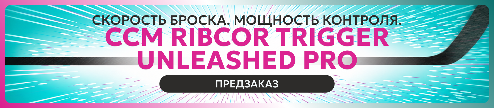 Клюшка CCM Trigger 2026