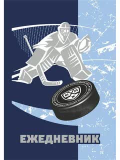 ЕЖЕДНЕВНИК КХЛ А5 ТИСНЕНИЕ ФОЛЬГОЙ