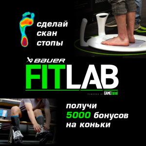 Акция: пройди профессиональное сканирование на Fit Lab – получи 5000 бонусов на коньки.