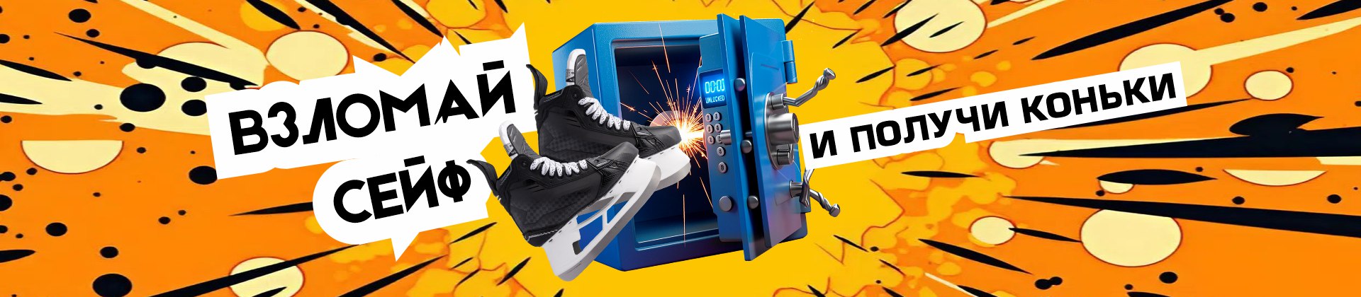 Сейф удачи!