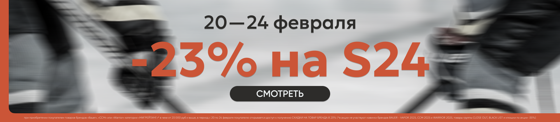 Акция -23%