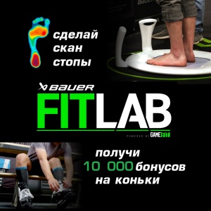 Акция: пройди профессиональное сканирование на Fit Lab – получи 10000 бонусов на коньки.