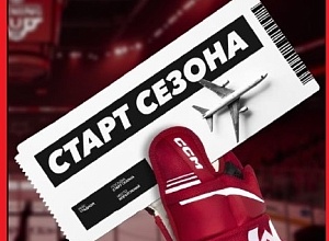 Хоккей возвращается. А ты готов открыть сезон вместе с нами?