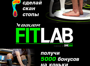 Акция: пройди профессиональное сканирование на Fit Lab – получи 5000 бонусов на коньки.