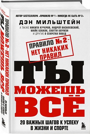 КНИГА "ПРАВИЛО №2" ДЭН МИЛЬШТЕЙН