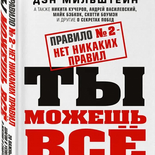 КНИГА "ПРАВИЛО №2" ДЭН МИЛЬШТЕЙН