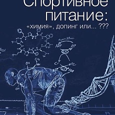 КНИГА "СПОРТИВНОЕ ПИТАНИЕ: "химия", допинг или ???"