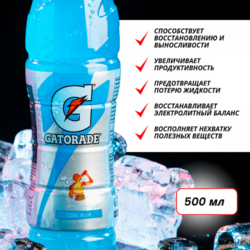 СПОРТИВНЫЙ НАПИТОК GATORADE BLUE МАЛИНА 500ml