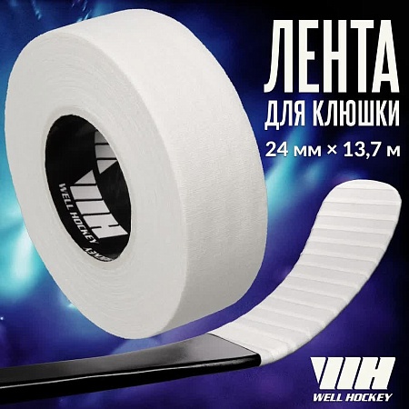 ЛЕНТА ДЛЯ КЛЮШЕК WELL HOCKEY 24ММ X 13.7М БЕЛАЯ