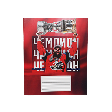 ТЕТРАДЬ ХК ЛОКОМОТИВ ЯРОСЛАВЛЬ "Радулов 47"