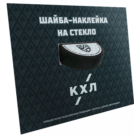 НАКЛЕЙКА НА СТЕКЛО ШАЙБА КХЛ