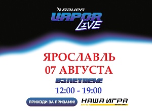 BAUER VAPOR LIVE В ЯРОСЛАВЛЕ!