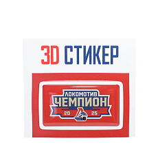 3D СТИКЕР "Локомотив-ЧЕМПИОН"