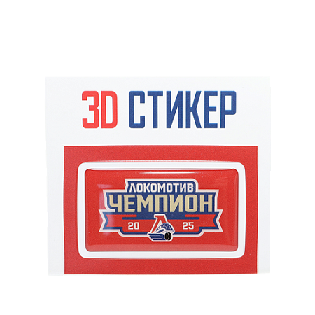 3D СТИКЕР "Локомотив-ЧЕМПИОН"