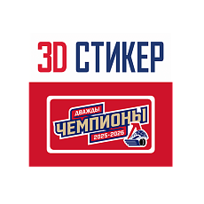 3D СТИКЕР "ДВАЖДЫ ЧЕМПИОНЫ"