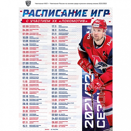 ПЛАКАТ "РАСПИСАНИЕ ИГР" ХК ЛОКОМОТИВ ЯРОСЛАВЛЬ 2021-2022