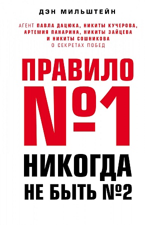КНИГА "ПРАВИЛО №1" ДЭН МИЛЬШТЕЙН