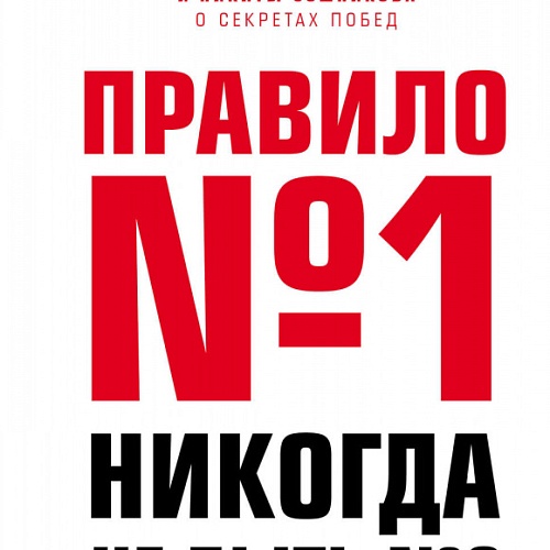 КНИГА "ПРАВИЛО №1" ДЭН МИЛЬШТЕЙН