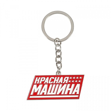 БРЕЛОК RED MACHINE КРАСНАЯ МАШИНА 0019