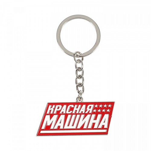 БРЕЛОК RED MACHINE КРАСНАЯ МАШИНА 0019